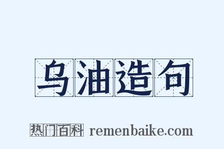 乌油造句是什么意思的图片